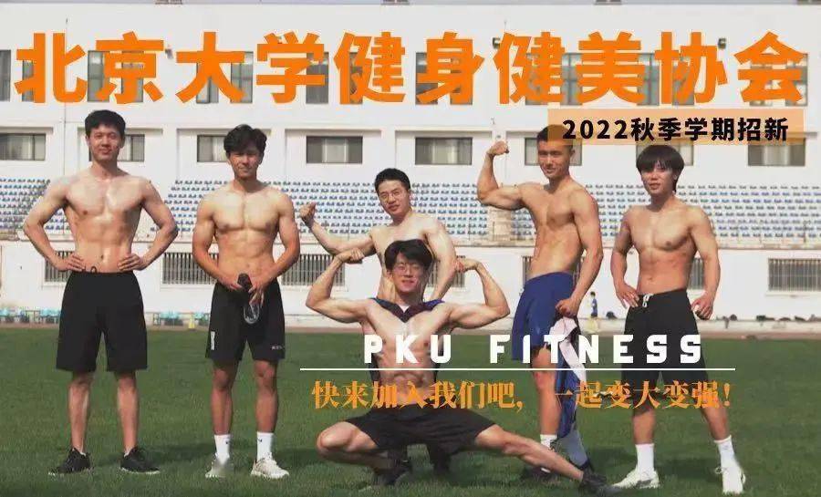 人才招聘  北京大学健身健美协会